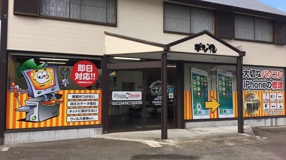 パソコンと携帯の店　デジ丸